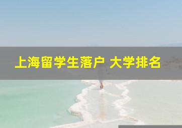 上海留学生落户 大学排名